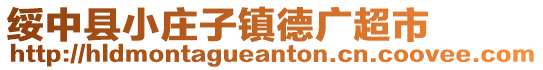綏中縣小莊子鎮德廣超市