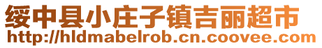 綏中縣小莊子鎮吉麗超市