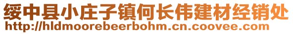 綏中縣小莊子鎮何長偉建材經銷處