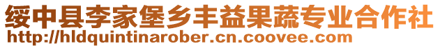 綏中縣李家堡鄉豐益果蔬專業合作社
