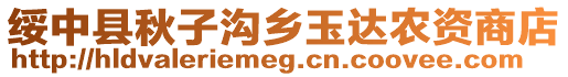綏中縣秋子溝鄉(xiāng)玉達(dá)農(nóng)資商店
