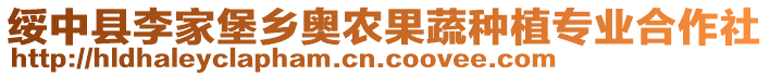 綏中縣李家堡鄉(xiāng)奧農(nóng)果蔬種植專業(yè)合作社