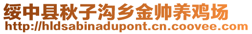 綏中縣秋子溝鄉(xiāng)金帥養(yǎng)雞場(chǎng)