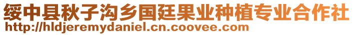 綏中縣秋子溝鄉國廷果業種植專業合作社