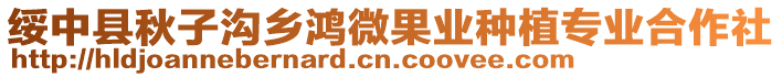 綏中縣秋子溝鄉(xiāng)鴻微果業(yè)種植專業(yè)合作社