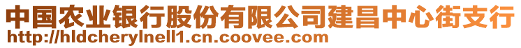 中國農(nóng)業(yè)銀行股份有限公司建昌中心街支行