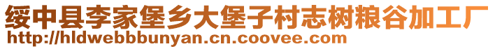 綏中縣李家堡鄉(xiāng)大堡子村志樹糧谷加工廠