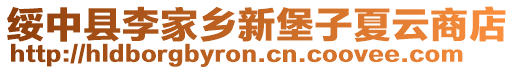 綏中縣李家鄉新堡子夏云商店