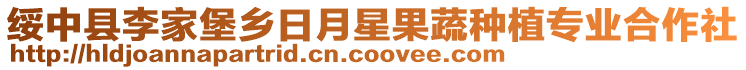 綏中縣李家堡鄉日月星果蔬種植專業合作社
