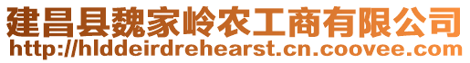 建昌縣魏家?guī)X農(nóng)工商有限公司