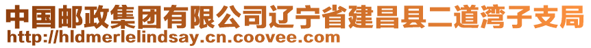 中國(guó)郵政集團(tuán)有限公司遼寧省建昌縣二道灣子支局