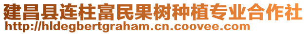 建昌縣連柱富民果樹種植專業(yè)合作社