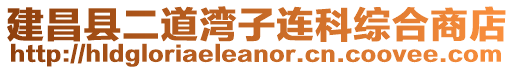 建昌縣二道灣子連科綜合商店