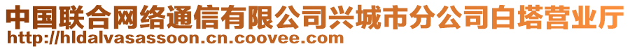 中國聯(lián)合網(wǎng)絡(luò)通信有限公司興城市分公司白塔營業(yè)廳