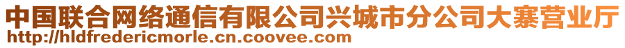 中國聯(lián)合網絡通信有限公司興城市分公司大寨營業(yè)廳