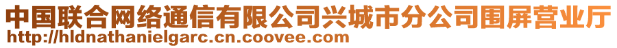 中國(guó)聯(lián)合網(wǎng)絡(luò)通信有限公司興城市分公司圍屏營(yíng)業(yè)廳