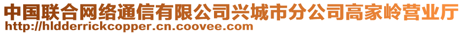 中國聯(lián)合網(wǎng)絡(luò)通信有限公司興城市分公司高家?guī)X營業(yè)廳