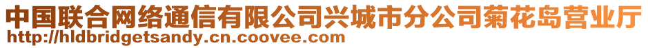 中国联合网络通信有限公司兴城市分公司菊花岛营业厅