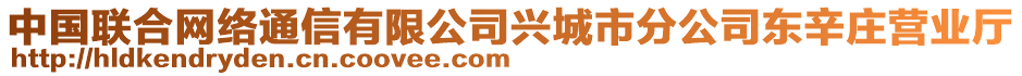 中國聯(lián)合網(wǎng)絡(luò)通信有限公司興城市分公司東辛莊營業(yè)廳