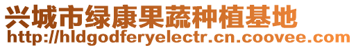 興城市綠康果蔬種植基地