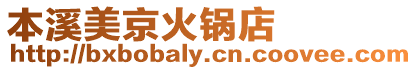 本溪美京火鍋店