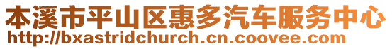本溪市平山區惠多汽車服務中心