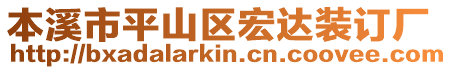 本溪市平山区宏达装订厂