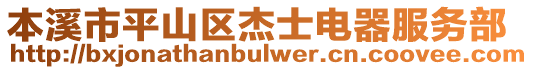 本溪市平山區(qū)杰士電器服務(wù)部
