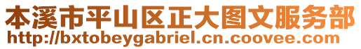 本溪市平山區(qū)正大圖文服務(wù)部