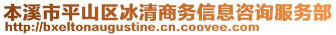 本溪市平山區(qū)冰清商務(wù)信息咨詢服務(wù)部