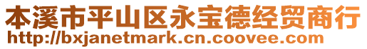 本溪市平山區(qū)永寶德經貿商行