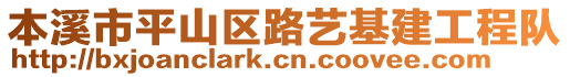 本溪市平山區路藝基建工程隊