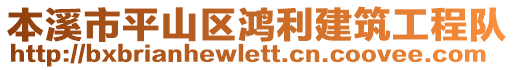 本溪市平山區鴻利建筑工程隊