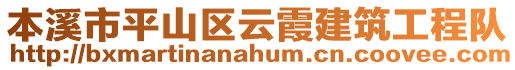 本溪市平山區云霞建筑工程隊