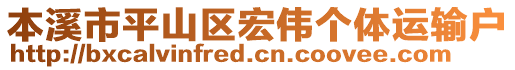 本溪市平山區(qū)宏偉個(gè)體運(yùn)輸戶(hù)