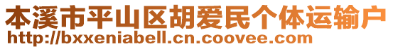 本溪市平山區(qū)胡愛民個體運輸戶