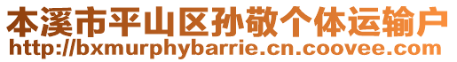 本溪市平山區(qū)孫敬個(gè)體運(yùn)輸戶