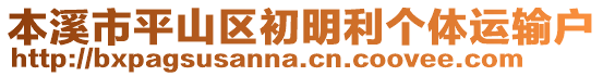 本溪市平山区初明利个体运输户