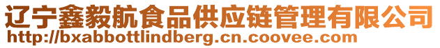 辽宁鑫毅航食品供应链管理有限公司