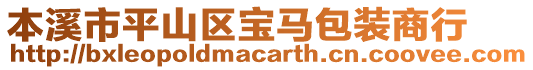 本溪市平山區寶馬包裝商行