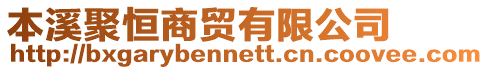本溪聚恒商貿(mào)有限公司