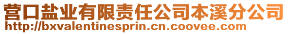 营口盐业有限责任公司本溪分公司