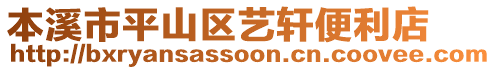 本溪市平山區藝軒便利店