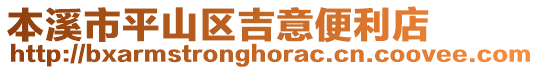 本溪市平山区吉意便利店