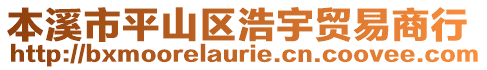 本溪市平山区浩宇贸易商行