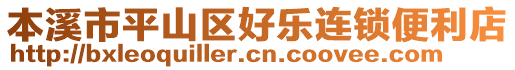 本溪市平山區(qū)好樂連鎖便利店