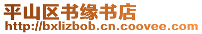 平山區書緣書店