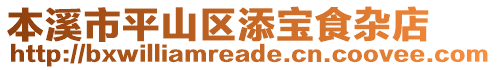 本溪市平山區(qū)添寶食雜店