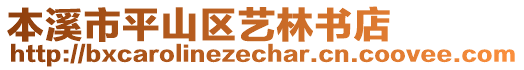 本溪市平山區(qū)藝林書(shū)店