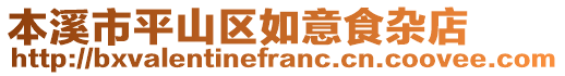 本溪市平山區如意食雜店